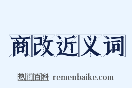 商改近义词是什么意思的图片